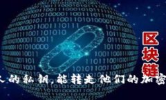 知道别人的私钥，能转走