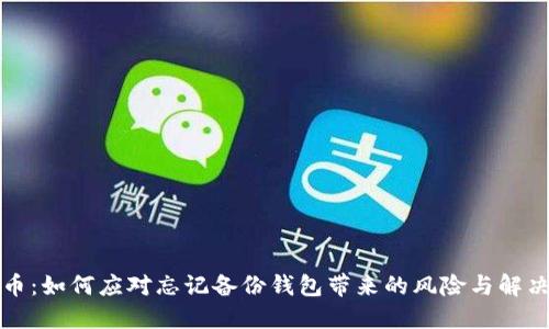 比特币：如何应对忘记备份钱包带来的风险与解决方案
