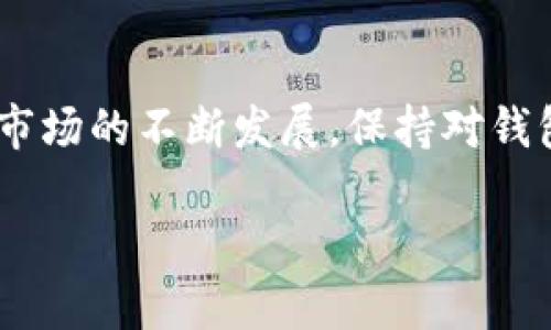 jiaoti硬件钱包是否等同于冷钱包？安全性分析与比较/jiaoti
硬件钱包,冷钱包,安全性,加密货币,数字资产/guanjianci

引言：硬件钱包与冷钱包的定义
在加密货币的世界里，安全性是每一个数字资产投资者最为关注的话题。尤其是随着加密货币的流行，如何保护自己的数字资产免受黑客攻击和盗窃成为了一个不可忽视的课题。在这个背景下，硬件钱包和冷钱包这两个术语频繁被提及，但很多人对于这两者之间的关系仍然感到困惑。本文将详细探讨硬件钱包是否等同于冷钱包，以及它们的安全性问题。

什么是硬件钱包？
硬件钱包是一种专用于存储加密货币私钥的物理设备。它们的设计目的是为了提供更高的安全性，因为私钥存储在设备内部，且不会暴露于网络环境。硬件钱包通常配备有屏幕和按钮，使用户可以方便地进行确认和操作。一些流行的硬件钱包产品包括Ledger Nano S、Ledger Nano X和Trezor等。

什么是冷钱包？
冷钱包是用来存储加密货币的一种方法，它并不连接到互联网。冷钱包的目的主要是为了保护用户的私钥免受网络攻击。冷钱包有多种形式，包括纸钱包、硬件钱包、以及其它形式的离线存储解决方案。由于冷钱包极少或根本不与网络接触，它们被认为是相对安全的。

硬件钱包与冷钱包的关系
从定义上来看，硬件钱包可以被视为冷钱包的一种。但并不是所有的冷钱包都是硬件钱包。冷钱包涵盖了更广泛的存储方式，而硬件钱包是其中一个特定的硬件实施方案。硬件钱包由于其便携性和用户友好性，逐渐成为人们管理加密资产的流行选择。

硬件钱包的安全性分析
硬件钱包的安全性主要体现在以下几个方面：
ul
    listrong密钥存储方式：/strong硬件钱包将私钥存储在设备的安全芯片中，而不会暴露于计算机或网络中。这种做法能够有效降低黑客攻击的风险。/li
    listrong用户验证：/strong硬件钱包通常需要用户手动确认交易，通过物理按钮进行验证，从而减少未授权交易的可能性。/li
    listrong固件更新：/strong大多数硬件钱包支持固件更新，保证用户能够及时修补潜在的安全漏洞。/li
/ul
尽管硬件钱包较之于其他类型的钱包更为安全，但它们并非绝对安全。例如，如果硬件钱包本身被物理盗窃，或用户未正确备份助记词，依然可能面临资产丢失的风险。

冷钱包的安全性分析
冷钱包的安全性同样表现在多个方面：
ul
    listrong离线存储：/strong由于冷钱包不连接互联网，黑客很难直接获取用户的私钥。这使得冷钱包成为一种安全的存储选择。/li
    listrong多种存储形式：/strong冷钱包的多样性使用户能够灵活选择最适合自己的存储方式，包括纸钱包和硬件钱包等。/li
    listrong用户控制权：/strong使用冷钱包存储资产时，用户拥有更高的控制权，防止资产被第三方管理。/li
/ul
然而，冷钱包也有其不足之处。例如，使用纸钱包时，如果不小心损坏或遗失，用户将无法再访问其资产。因此，无论是硬件钱包还是冷钱包，用户都应熟悉如何正确使用和管理。

结合硬件钱包与冷钱包的优势
硬件钱包的存在使得冷钱包这一概念更具实用性。我们可以将两者结合，通过使用硬件钱包在离线环境中存储私钥来实现更高的安全性。这种方法不仅保护了用户的资产，也提高了管理和使用加密货币的便利性。用户可以随时随地携带硬件钱包，而无需担心网络风险。

常见问题及解答
在讨论硬件钱包和冷钱包的过程中，可能会出现一些常见问题。以下是五个相关问题以及详细的解答。

问题一：硬件钱包只能用来存储特定加密货币吗？
硬件钱包通常支持多种加密货币，包括比特币、以太坊和其他主流代币。这使得其在管理多种资产时非常方便。用户可以通过官方或第三方钱包软件，将不同种类的加密货币集中在一个硬件钱包中进行管理。但需要注意的是，并不是所有的硬件钱包都支持所有的加密货币，用户在选择时应查看其支持的资产类型。

问题二：如何确保硬件钱包的安全性？
确保硬件钱包安全的关键在于多个方面。首先，选择知名品牌的硬件钱包，确保其有良好的安全记录和用户反馈。其次，保持固件更新，以确保及时修复可能存在的安全漏洞。最重要的是，用户需妥善保管助记词，而助记词应存放在安全的位置，切勿与设备一同存放或在线分享。此外，使用过程中的物理安全同样重要，保护设备免受不当使用。

问题三：冷钱包不可接入网络是否意味着无法使用？
冷钱包确实不应该与网络连接，但这并不意味着用户无法方便地使用其存储的资产。通过硬件钱包，用户可以在离线环境中创建交易签名，只需在发送相关交易信息时与互联网连接一次。此外，纸钱包可通过其他软件工具进行管理，在不暴露私钥的情况下安全交易。因此，尽管冷钱包在使用便利性方面有所限制，但仍可以找到解决方案来高效管理。

问题四：如果硬件钱包丢失，我的资产还安全吗？
硬件钱包丢失后，用户的资产是否安全主要取决于助记词的保护情况。如果用户在设置硬件钱包时备份了助记词并妥善保存，那么即使钱包丢失，他们仍然可以通过另一款硬件钱包或软件钱包重新导入助记词恢复资产。但如果助记词同时丢失，用户将无法再访问其存储的加密货币。因此，助记词的安全性至关重要。

问题五：硬件钱包和冷钱包之间还有哪些其他区别？
除了上文提到的存储方式和使用便捷性外，硬件钱包和其他冷钱包（如纸钱包）在操作流程和硬件要求上也有所不同。硬件钱包通常要求安装专用的软件，通过USB或蓝牙与设备进行连接，而纸钱包则需要用户手动生成和管理密钥。此外，硬件钱包提供了更为友好的用户体验，适合普通投资者使用，而纸钱包则更加适合那些有深厚技术背景的用户。对于安全性上，硬件钱包由于具备更高的物理保护措施，通常被视为更为安全的选择。

结论
综上，我们可以得出结论，硬件钱包是一种特定的冷钱包，但它并不是唯一的选择。两者在安全性、使用方式等方面各有千秋，用户应根据自身需求和使用习惯来选择最适合自己的钱包类型。随着加密货币市场的不断发展，保持对钱包类型及安全性的了解将有助于保护用户的数字资产。 

如同其他投资一样，加密货币的安全同样需要持之以恒的关注与学习。希望通过本文的介绍，能够帮助每位用户更清楚地理解硬件钱包与冷钱包的关系，以及如何在日常使用中提高资产的安全性。