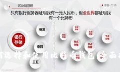 如何选择和使用比特币钱