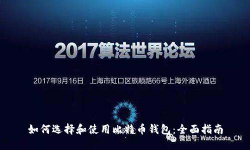 如何选择和使用比特币钱包：全面指南