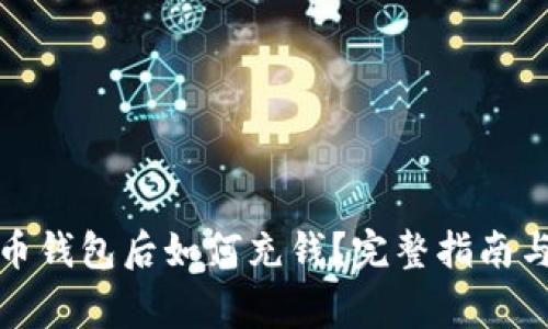 获取比特币钱包后如何充钱？完整指南与常见问题