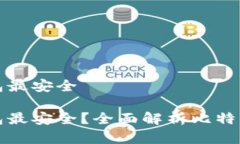比特币那个钱包最安全比