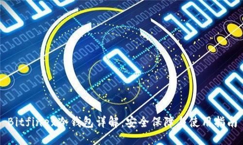 Bitfinex冷钱包详解：安全保障与使用指南