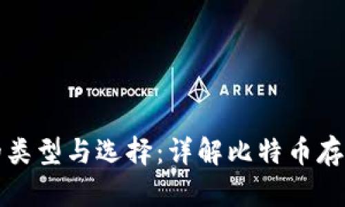比特币钱包的类型与选择：详解比特币存储的最佳方案