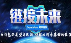 比特币钱包的类型与选择：详解比特币存储的最