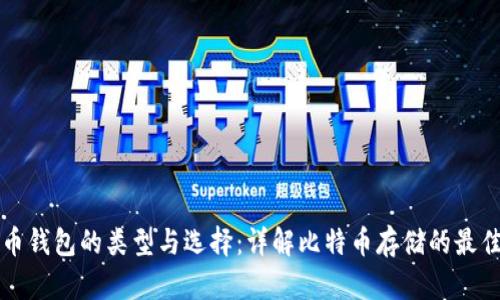 比特币钱包的类型与选择：详解比特币存储的最佳方案