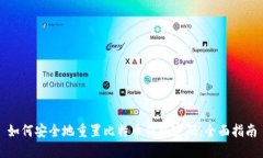 如何安全地重置比特币钱包密码：全面指南