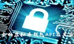 如何选择适合的虚拟币钱包API及其应用场景分析