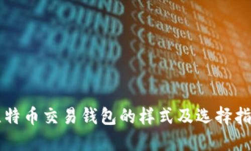 比特币交易钱包的样式及选择指南