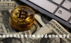 比特币冷钱包使用说明：