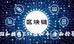 如何安全存储和接收ZSC虚
