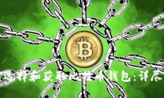 如何选择和获取比特币钱包：详尽指南