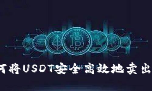 如何将USDT安全高效地卖出去？