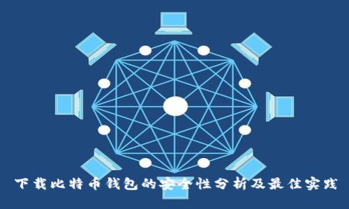 下载比特币钱包的安全性分析及最佳实践