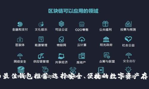 比特币最佳钱包推荐：选择安全、便捷的数字资产存储方案
