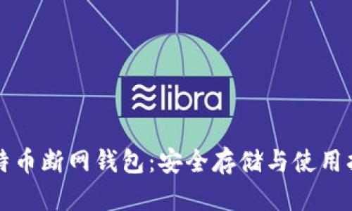 比特币断网钱包：安全存储与使用指南