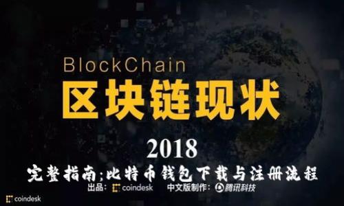 完整指南：比特币钱包下载与注册流程