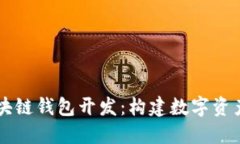 以太坊与区块链钱包开发