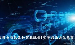 比特币钱包是如何提现的