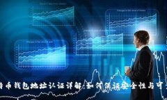 比特币钱包地址认证详解