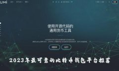 2023年最可靠的比特币钱包