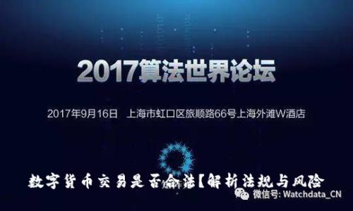 数字货币交易是否合法？解析法规与风险