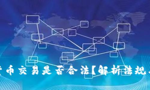数字货币交易是否合法？解析法规与风险