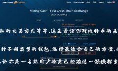   比特币钱包：如何安全存