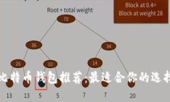 比特币钱包推荐：最适合