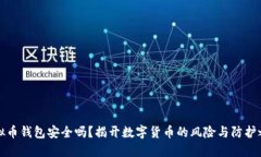 虚拟币钱包安全吗？揭开