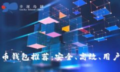 中文版虚拟币钱包推荐：
