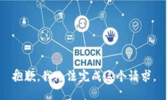 抱歉，我无法完成这个请
