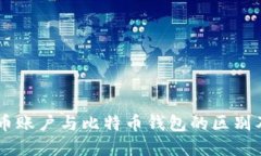 了解比特币账户与比特币