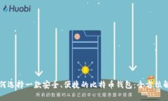 如何选择一款安全、便捷