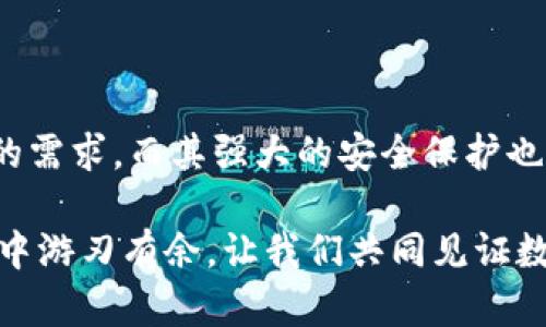   全面解析比特币鼓鼓钱包下载与使用指南 / 

 guanjianci 比特币, 鼓鼓钱包, 数字货币, 加密货币 /guanjianci 

前言：数字货币的崛起
近年来，随着比特币等数字货币的迅猛发展，越来越多的人开始关注并投资于这一新兴市场。你是不是也在考虑投资比特币？假如是的话，那么选择一个安全可靠的钱包就显得尤为重要。在众多的钱包中，鼓鼓钱包以其简单易用和安全性高而受到很多用户的青睐。那么，如何下载比特币鼓鼓钱包呢？本文将为你提供详细的指南。

什么是比特币鼓鼓钱包？
比特币鼓鼓钱包是一款专注于比特币的数字货币钱包。它不仅支持比特币的存储和转账功能，还具备一定的交易数据分析功能，能够帮助用户更好地管理自己的资产。与其他钱包相比，鼓鼓钱包的优势在于其用户友好的界面和强大的安全防护机制。你是否想过，为什么越来越多的人选择使用这种钱包？

比特币鼓鼓钱包的安全性
安全性是用户选择数字货币钱包时考虑的首要因素。鼓鼓钱包采用先进的加密技术，确保用户资产的安全。它还支持多重身份验证，交易确认等功能，大幅度降低了资产被盗的风险。你在使用其他钱包时，是否也曾担心自己的资产安全呢？

如何下载比特币鼓鼓钱包
下载比特币鼓鼓钱包是一个简单的过程，用户只需通过官网下载相应的版本即可。以下是详细步骤：

ol
    li访问鼓鼓钱包官网，确保下载页面的链接是官方的，以避免下载到假冒软件。/li
    li选择适合你设备的版本（如PC版、手机版等）。/li
    li点击下载按钮，等待下载完成。/li
    li根据提示进行安装，安装过程通常非常简单，只需按照向导一步步操作即可。/li
    li安装完成后，打开钱包，进行初始设置，如创建新钱包或导入现有钱包。/li
/ol

完成这些步骤后，你就可以开始使用比特币鼓鼓钱包了。你是不是迫不及待地想要体验这款钱包的便捷性了呢？

使用比特币鼓鼓钱包的基本操作
下载并安装完成后，接下来是如何使用比特币鼓鼓钱包进行基本操作。以下是一些常用功能的介绍：

h41. 创建新钱包/h4
在打开鼓鼓钱包后，你可以选择创建一个新钱包。在创建钱包时，系统会提示你设置一个强密码，并生成一组助记词。这组助记词是恢复钱包的关键，务必要妥善保管。你还记得自己在创建其他钱包时是如何处理助记词的吗？

h42. 导入现有钱包/h4
如果你已经有一个比特币钱包，可以通过输入助记词或者私钥将其导入到鼓鼓钱包中。这样，你就能够在新钱包中访问之前的资产。导入钱包时，请确认你的助记词或私钥是正确的，以免丢失资产。

h43. 转账与收款/h4
在比特币鼓鼓钱包中，转账与收款操作也非常简单。你只需输入对方的比特币地址和转账金额，确认后即完成转账。在收款时，你可以提供自己的比特币地址或者二维码，让别人扫描完成支付。这样的便捷让比特币的使用变得更加普及，你认同这种改变吗？

h44. 查看交易记录/h4
鼓鼓钱包能够详细记录每一笔交易，用户可以随时查看交易状态及历史记录。这种功能对于了解自己的资产变动显得尤为重要。你在使用其他钱包时，是否也曾希望能够有更清晰的交易记录呢？

使用比特币鼓鼓钱包的技巧
除了掌握基本操作外，还有一些技巧可以帮助你更高效地使用比特币鼓鼓钱包：

ul
    listrong定期备份： /strong确保定期备份你的钱包数据和助记词，以防数据丢失。/li
    listrong启用双重认证：/strong为钱包增加一层保护，即使你的密码被破解，只有通过双重认证才能完成交易。/li
    listrong关注网络安全：/strong在使用钱包时，尽量选择安全的网络环境，避免在公共Wi-Fi下进行交易。/li
    listrong定期更新： /strong保持钱包软件的最新版本，以获取最新的安全功能和修复。/li
/ul

总结：选择比特币鼓鼓钱包的理由
使用比特币鼓鼓钱包，你将会体验到其操作简便、安全高效的特点。无论是创建新钱包、导入现有钱包，还是进行日常交易，鼓鼓钱包都能够满足用户的需求。而其强大的安全保护也让用户在使用过程中更加安心。你觉得，在数字货币的世界中，选择一个合适的钱包有多重要？

随着数字货币的快速发展，了解如何安全使用比特币变得愈发重要。希望通过本文的介绍，你能够对比特币鼓鼓钱包有更深入的了解，并在使用过程中游刃有余。让我们共同见证数字货币的未来变革吧！