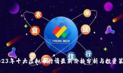 2023年十大虚拟币行情最新