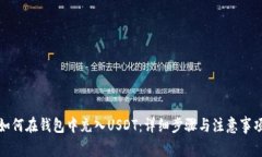 如何在钱包中充入USDT：详
