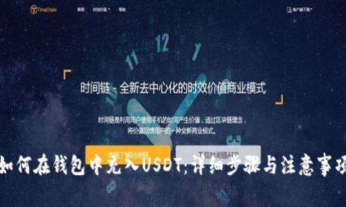 如何在钱包中充入USDT：详细步骤与注意事项