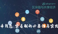 比特币钱包：实名制的必