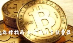 比特币钱包选择指南：如