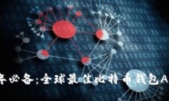 2023年必备：全球最佳比特