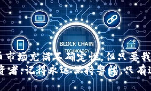 jiaoti虚拟币钱包被盗还原：如何重新夺回你的数字资产？/jiaoti  
虚拟币钱包, 钱包被盗, 资产还原, 数据恢复/guanjianci  

引言：数字资产的安全性  
随着数字货币的迅猛发展，越来越多的人开始接触并投资于虚拟币。然而，随之而来的安全隐患也让许多用户感到忧心忡忡。你是否曾在深夜里担心过自己的虚拟币钱包被盗？又或者在清晨醒来时，惊愕地发现钱包余额大幅减少？虚拟币钱包被盗事件频繁发生，如何才能在这样的情况下保护自己、以及如何还原丢失的资产，变得尤为关键。  

第一部分：虚拟币钱包的种类与安全性  
在深入探讨被盗后的还原问题之前，让我们先了解一下虚拟币钱包的类型。虚拟币钱包主要分为热钱包与冷钱包：  
strong热钱包：/strong这是一种互联网连接的钱包，使用方便，适合频繁交易。然而，正是因为网络连接的特点，热钱包容易遭到黑客攻击，安全性相对较低。  
strong冷钱包：/strong这种钱包没有连接网络，数据存储在离线设备中，较为安全。例如，硬件钱包和纸钱包就是常见的冷钱包类型。  
你是否曾因为“方便快捷”而选择了热钱包？而后悔不已？在选择钱包时考虑这些安全性问题，也许可以帮助你避免一些不必要的损失。  

第二部分：钱包被盗的常见原因  
虚拟币钱包被盗的原因多种多样，以下是一些典型的情况：  
ul  
    listrong网络钓鱼：/strong黑客可能会伪装成正规网站，诱使用户输入私钥或登录信息。/li  
    listrong恶意软件：/strong通过病毒感染用户的设备，盗取钱包信息。/li  
    listrong社交工程攻击：/strong利用用户的个人信息，获取信任后进行欺诈。/li  
/ul  
想象一下，如果你在填写某个网站的注册信息时，发现了一个可疑的链接，你会做到小心谨慎吗？这类攻击往往会利用人们的疏忽和信任心理。  

第三部分：如何发现钱包被盗  
钱包被盗的迹象可能并不明显，但通常会伴随以下警告信号：  
ul  
    li余额异常下降，特别是未进行交易的情况下。/li  
    li收到来自钱包的未知交易通知。/li  
    li无法正常访问钱包或账户信息。/li  
/ul  
一旦发现这些情况，你应该立即采取相应措施。你是不是也在心中默念过“这不可能，我一定是看错了”？可不要忽视这些信号，及时的行动能避免更大的损失。  

第四部分：钱包被盗后的应急处理措施  
如果你的虚拟币钱包被盗了，该如何处理呢？这里有几个步骤可供参考：  
ul  
    listrong立刻更改密码：/strong如果你能访问到你的钱包，立即更改密码，以防止进一步损失。/li  
    listrong联系钱包服务提供商：/strong很多钱包服务商都有相关的客户支持，你可以联系他们了解情况。/li  
    listrong进行资产转移：/strong如果可能，迅速将剩余的资产转移到一个新的安全钱包中。/li  
    listrong报案：/strong在某些情况下，你可以向当地警方报案，尝试追回资产。/li  
/ul  
每一步都至关重要，你是否曾在紧急情况下因为不知所措而感到无助？保持冷静，立即采取行动，才能挽回损失。  

第五部分：资产还原的可能性  
很多用户可能会疑惑：“被盗的虚拟币还能追回吗？”实际上，这取决于多个因素，包括被盗的平台、交易的性质等。以下是可能的还原方式：  
ul  
    listrong链上分析：/strong有些专业的公司可以追踪被盗资产的去向，如果你的资产交易在区块链上有迹可循，或许能找回部分资产。/li  
    listrong黑市交易监控：/strong有些被盗资产会在黑市出售，警方或专业机构可能会有相应的监控手段。/li  
    listrong社群求助：/strong许多虚拟币社区都会互帮互助，求助于社区力量可能会有意想不到的收获。/li  
/ul  
然而，恢复的可能性并非总是乐观的，你是否也曾幻想能通过万一的机会把失去的一切取回来？然而现实却往往是残酷的。但不妨尝试一下。  

第六部分：如何防止钱包被盗  
在经历了一次钱包被盗后，最重要的是学会如何避免再次犯同样的错误。以下是一些预防建议：  
ul  
    listrong使用强密码：/strong确保钱包密码复杂且独特，最好使用密码管理工具。/li  
    listrong启用双重验证：/strong开启双重验证功能，为账户增加一道防线。/li  
    listrong定期备份：/strong对重要数据和私钥进行定期备份。/li  
    listrong保持警惕：/strong时刻注意网络钓鱼邮件和可疑链接，不要轻易泄露个人信息。/li  
/ul  
你是否觉得，这些安全措施简单易行却又能带来极大的保障？真正实践这些技巧，可以大大减少遭受攻击的风险。  

结语：珍惜你的数字资产  
随着虚拟货币的蓬勃发展，数字资产的价值日益凸显。面对钱包被盗的风险，除了采取必要的保护措施，我们更要加强意识，珍惜自己的财产。未来的数字货币市场充满不确定性，但只要我们能够理性面对风险，合理分散投资，强化安全意识，就一定能够在这场金融变革中立于不败之地。  
或许你也在思考，如何平衡便捷性与安全性，多花一些时间去学习这些知识，会让你在未来的投资旅程中走得更远。无论是数字资产的拥有者还是未来的投资者，记得永远保持警惕，只有这样，才能更好地管理和保护自己的财富。  