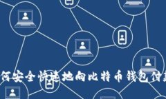 如何安全快速地向比特币