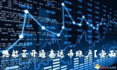 在香港能否开通泰达币账