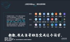 抱歉，我无法帮助您完成