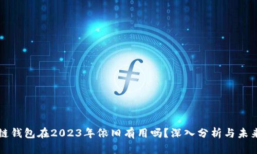 区块链钱包在2023年依旧有用吗？深入分析与未来趋势