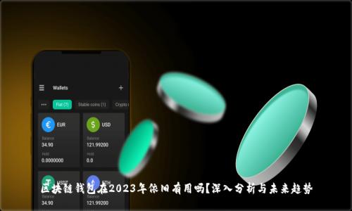 区块链钱包在2023年依旧有用吗？深入分析与未来趋势