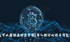 比特币钱包可以存储在硬