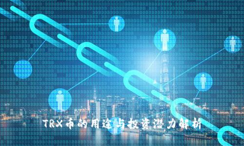 TRX币的用途与投资潜力解析